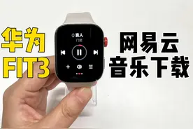 华为FIT3丨如何用手表添加网易云音乐？ 大家想要的网易云，fit3