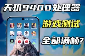 天玑9400到底有多强！六款游戏实测！ #OPPOFindX8 #OPPO #手机视频封面
