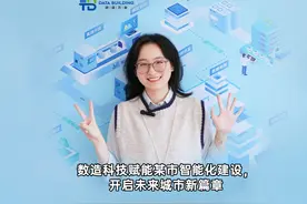 案例分享：数造科技赋能智慧城市建设！视频封面