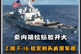 委内瑞拉贴脸开大，2架F-16低空剃头，美军阴沟里翻船？ #军事科技  #军事科普  #军事迷  #军事爱好者