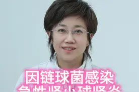 #科普一下 因链球菌感染急性肾小球肾炎需要切除扁桃体吗？#科普 #抖音知识年终大赏 #硬核健康科普行动视频封面