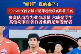 “赣超”真的来了！2025年江西省城市足球超级联赛即将开赛 参赛队员均为业余球员，其中六成是学生，其他均来自各行各业的足球爱好者#江西 #赣超联赛