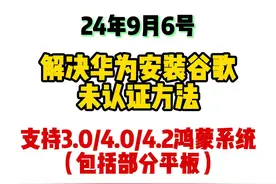 解决华为鸿蒙手机安装谷歌未认证的方法 #华为鸿蒙 #谷歌商店视频封面