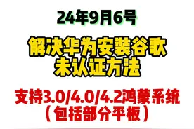 解决华为鸿蒙手机安装谷歌未认证的方法 #华为鸿蒙 #谷歌商店视频封面