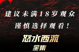 《怒水西流》一口气看完最新犯罪电影 #电影怒水西流视频封面