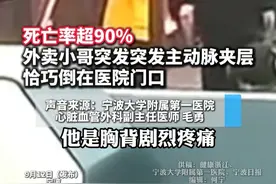 死亡率超90%！#外卖小哥突发主动脉夹层恰巧倒在医院门口  保安和医护争分夺秒抢救！（供稿：健康浙江、宁波大学附属第一医院、宁波日报）