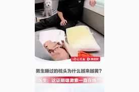 男生睡过的枕头为什么越来越黄？医生：这证明雄激素一直在线！雄激素旺盛导致角鲨烯分泌多，别再嫌弃他们不讲究卫生了！#枕头 #健康 #掉色的老公