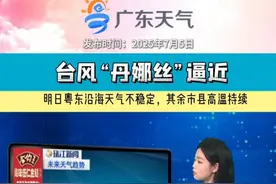 台风“丹娜丝”继续加强并趋向台湾海峡，对我们广东有什么影响？一起来睇睇~~#睇睇天气#粤语天气播报