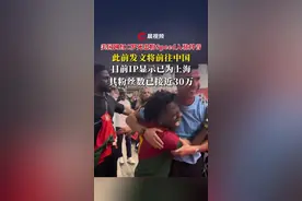 美国网红C罗死忠粉Speed入驻抖音，此前发文将前往中国，目前IP显示已为上海，其粉丝数已接近30万#speed #C罗视频封面