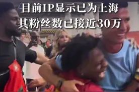 美国网红C罗死忠粉Speed入驻抖音，此前发文将前往中国，目前IP显示已为上海，其粉丝数已接近30万#speed #C罗视频封面