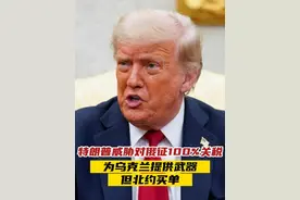 特朗普威胁对俄征100%关税，为乌克兰提供武器，但北约买单 #特朗普威胁普京