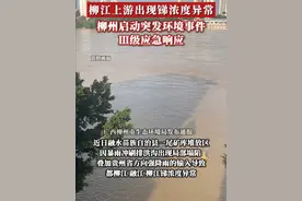 柳江上游出现锑浓度异常，广西柳州启动突发环境事件Ⅲ级应急响应。目前，柳州市城区、各县水厂出水水质均达到生活饮用水卫生标准，广大市民不用恐慌。（央视新闻）