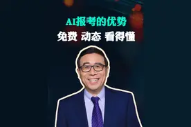 人工智能辅助志愿填报好处是免费、动态，关键是能让家长看的懂。
#上抖音搜高考  #报志愿花式问AI  #AI手把手帮你报志愿  #大有学问