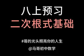 八上数学预习，二次根式基础 #初二数学 #暑假预习 #二次根式