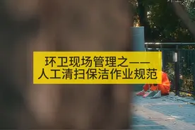 环卫现场管理之——人工清扫保洁作业规范 #环卫 #环卫工人视频封面