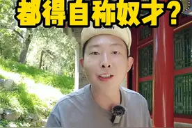 清朝娘娘们从不称本宫？清朝皇家的这些称呼都错了? #全能导游 #京城胡有理  #导游讲解 #涨知识 #清朝 @抖音短视频 @抖音旅游 视频封面