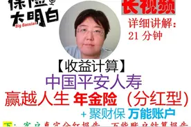 收益计算：平安赢越人生年金险（分红型)+聚财保万能讲解（下）视频封面