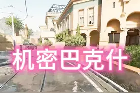 现在的机密巴克什不就是以前的普通巴克什？视频封面