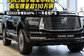 2023俄罗斯车市收官，新车销量超130万辆 2023俄罗斯车市收官视频封面