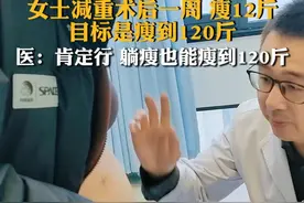 女士减重术后一周瘦12斤，目标是瘦到120斤#减重手术 #肥胖 #门诊视频封面