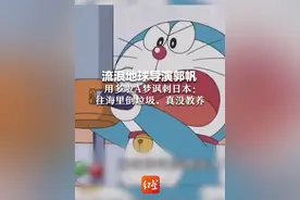 流浪地球导演郭帆 用多啦A梦讽刺日本：往海里倒垃圾，真没教养视频封面