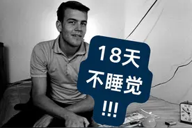 你认为人类不睡觉的极限到底有多久视频封面