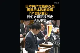 日本共产党籍参议员揭批日本政府欺瞒731部队罪行：我们必须正视历史、承认事实