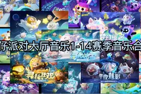 蛋仔派对大厅音乐1-14音乐合集 #蛋仔派对#eggy爱挤 #回忆杀