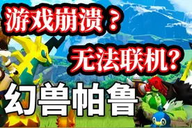 幻兽帕鲁问题解决教程 多人联机 游戏崩溃 UE报错 黑屏 攻略汇总