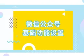 微信公众号的自动回复和自定义菜单如何设置？