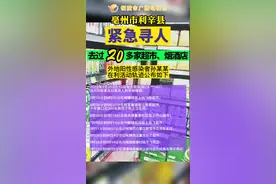 安徽利辛紧急寻人 一阳性感染者去过20多家超市、烟酒店……#紧急寻人 #安徽利辛 #活动轨迹公布 #最新消息 #阳性感染者 视频封面