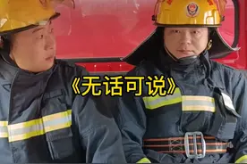 #蓝朋友 有时候消防队里有些话真不能乱说！ #消防队的欢乐时光  #趣事  #消防员的24小时 视频封面