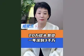 防砍头息，防以贷养贷 #男子借20砍头息贷最终滚到3千多万  #威观点  #广电V光视频封面