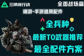 【三角洲行动】S3-全兵种-T0武器及配件推荐 #三角洲行动视频封面
