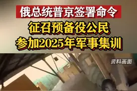 俄总统普京签署命令，征召预备役公民参加2025年军事集训 #东南军情 #俄罗斯视频封面