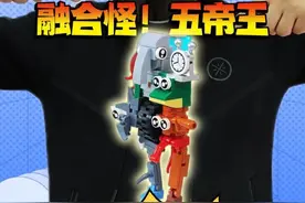 超级融合怪！五帝王驾到！ #积木 #盲盒 #外国山海经 #跟馆长一起玩