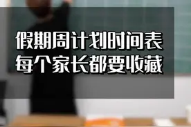 假期周计划时间表，每个家长都应该收藏#暑期 #家长必学 #假期学习 视频封面