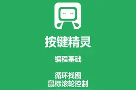 按键精灵 循环找图 鼠标滚轮控制