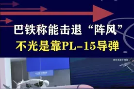 巴基斯坦大赞歼-10C，电子战能力太强，火力拳头升级综合拳头 #抖音热评 #歼10C视频封面