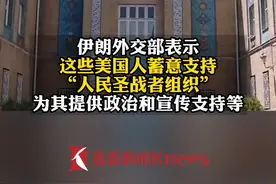 #伊核谈判陷僵局  #伊朗制裁蓬佩奥等61名美国人 “他们支持恐怖主义和违反人权”视频封面
