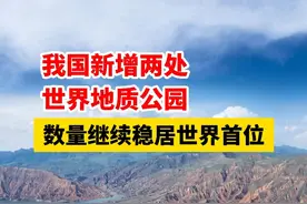 我国新增两处世界地质公园，数量继续稳居世界首位 #世界地质公园 #大美中国视频封面