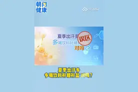 朝“问”健康｜夏季出汗多，多喝饮料能够补糖补盐，这种说法对吗？（央视频号：新闻来了）