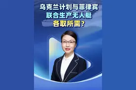 乌克兰计划与菲律宾联合生产无人艇，各取所需？ #硬核深度计划
