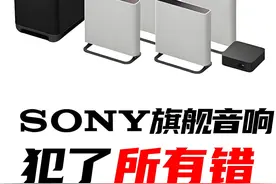 SONY的旗舰家庭影院音响，竟然犯了所有错。 #音响 #音箱 #回音壁 #家庭影院 #hifi视频封面
