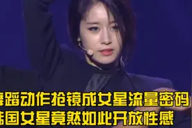 舞蹈动作成为女星流量密码，Lisa当场趴地上热舞，朴智动作引尖叫视频封面