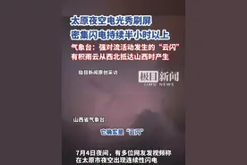 太原夜空密集闪电持续半小时以上，当地气象台：是强对流活动发生的“云闪”，属于正常现象