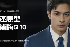 辅酶Q10对人体有哪些好处？
辅酶Q10(Coenzyme Q10视频封面