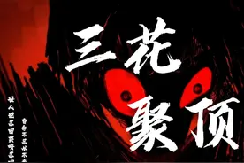 #道诡异仙 #坐忘道 道爷我成了，三花聚顶！哈哈哈视频封面