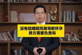 没有结婚就同居导致怀孕，男方需要负责吗？ #同居怀孕视频封面