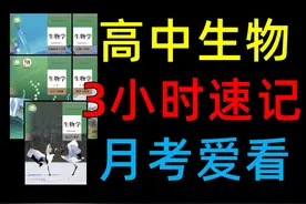 【高中生物】3小时速记，月考爱看~ #高中生物 #高考生物视频封面